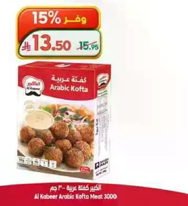 الكبير كفته عربيه 300 جرام