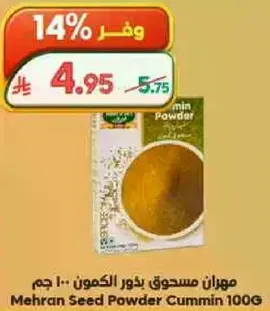مهـران مسحـوق بذور الكمون 100 جرام
