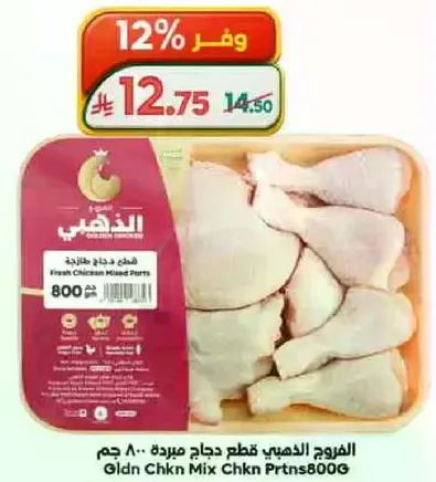 قطع دجاج طازجه