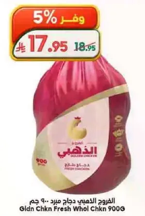 الدجاج الذهبي طازج كامل 900 جرام