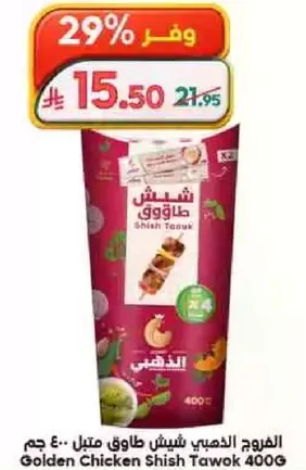 الدجاج الذهبي شيش طاووق 400 جرام