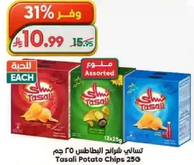 تسالي شرايح البطاطس 25 جرام، نكهات متنوعه.