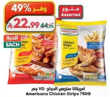 امريكانا سترس الدجاج 750 جرام