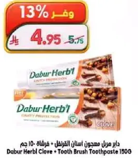 دابور هيربل معجون اسنان القرنفل - 150 جرام