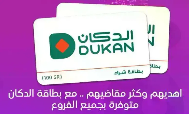 اهديهم واكثر بمفاضيمهم .. مع بطاقه الدكان متوفره بجميع الفروع.