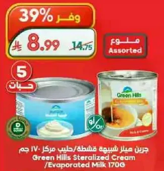 كريمه معقمه من جرين هيلز، حليب مركز 170 جرام.