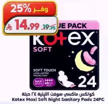 كوكس ماكسي سوفت الليل 24 حبه