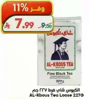 الكبوس شاي فرط 227 جرام - شاي اسود فاخر