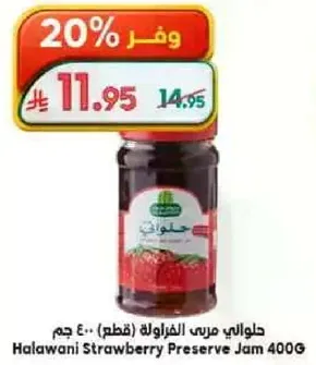 حلواني مربي الفراوله (400 جرام)