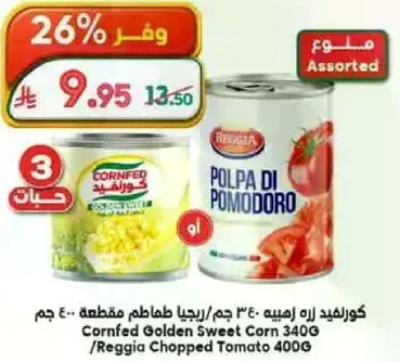 كورنفيد ذره حلوه 340 جرام / ريجيا طماطم مقطعه 400 جرام