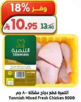 التميمه قطع دجاج مختلطه 800 جرام