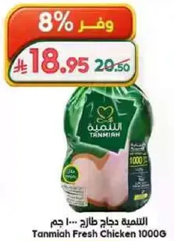 الدجاج الطازج من تنميه - 1000 جرام