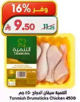 الدجاج سيقان التنميه 450 جرام