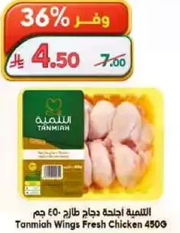التميه اجنحه دجاج طازج 450 جرام