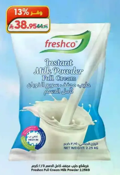 حليب بودره كامل الدسم من فريشكو
