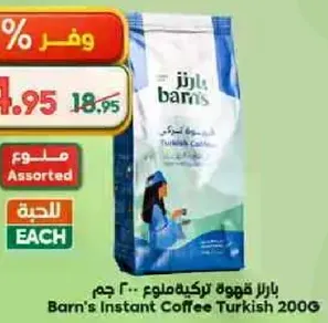 قهوه تركيه بارنز 200 جرام