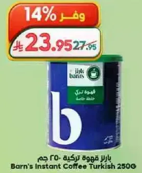 قهوه تركيه فوريه بارنز 250 جرام