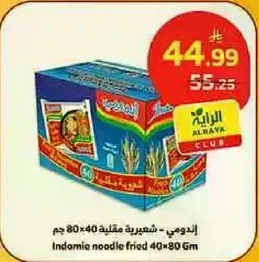 اندومي - شعيريه مقليه 80×40 جرام