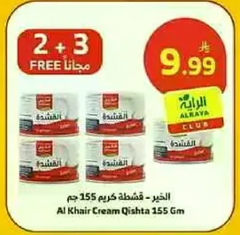 الخير قشطه كريم 155 جرام