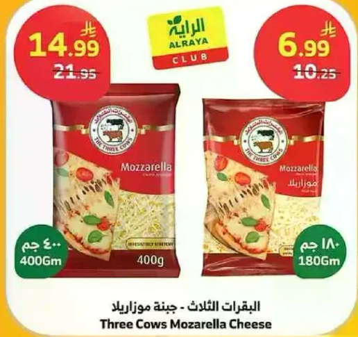 جبنه موزاريلا ثلاث الابقار