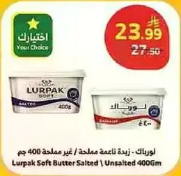 لوريباك زبده ناعمه مملحه / غير مملحه 400 جرام