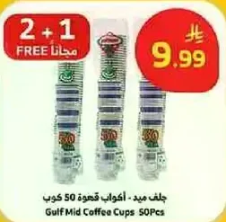 جلف ميد - اكواب قهوه 50 كوب