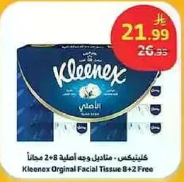 كلينكس - مناديل وجه اصليه 8+2 مجانا