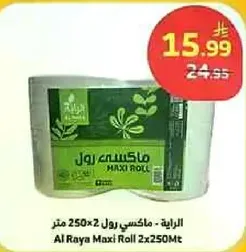 ماكسي رول 250×2 متر