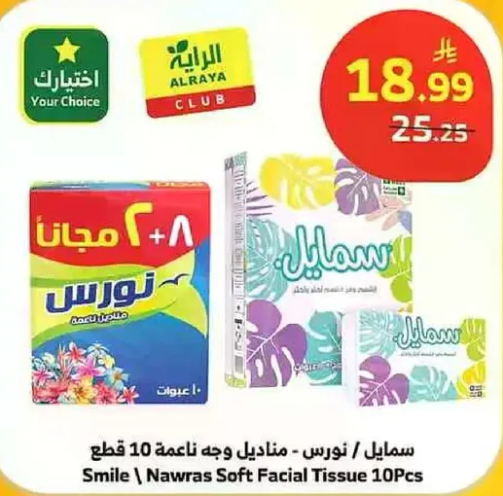 مناديل وجه ناعمه 10 قطع من سمايل - نورس