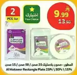 المطور - صحن بلاستيك 25 صحن
