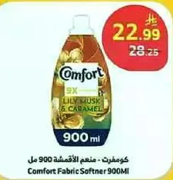 كومفورت - منعم الاقمشه 900 مل
