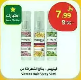 فيتريس - بخاخ الشعر 50 مل