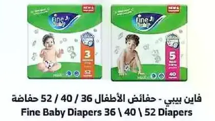 فاين بيبي - حفاضات الاطفال 52 / 40 / 36
