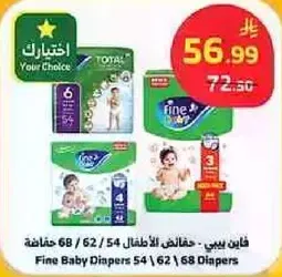 فاين بيبي - حفاظات الاطفال 54 / 62 / 68