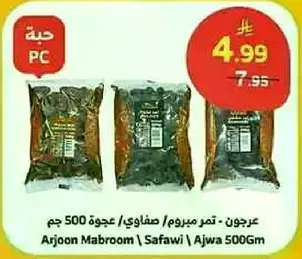 عجوه / تمر مبروم / صفاوي 500 جرام