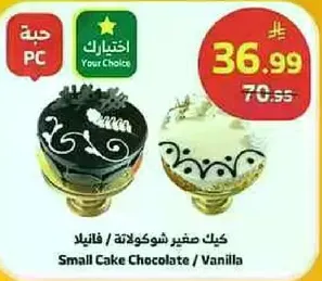 كيك صغير شوكولاته / فانيلا