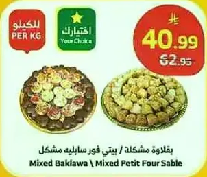 Mixed Baklava / Mixed Petit Four Sable