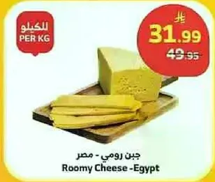 جبن رومي - مصر