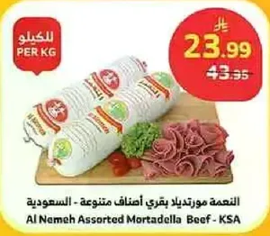 النسمه مورتديلا بقري اصناف متنوعه - السعوديه