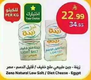 زينه: جبن طبيعي ملح خفيف / قليل الدسم