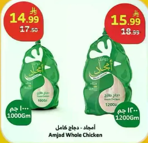 امجاد - دجاج كامل