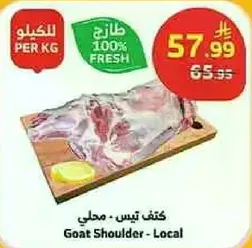 كتف تيس - محلي