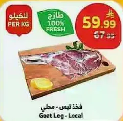 فخذ تيس - محلي