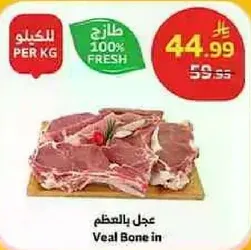 لحم العجل بالعظم