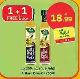 زيت زيتون الرايعه 250 مل