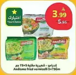 انديامو - شعيريه مقليه 5×75 جرام