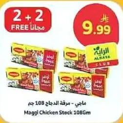 ماجي مرقه الدجاج 108 جرام