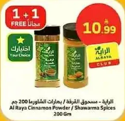 Al Raya Cinnamon Powder / Shawarma Spices 200 gm