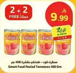 سمارت فود - طماطم مقشره 400 جرام