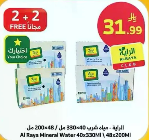 المياه المعدنيه الرايه 40x330MI | 48x200MI